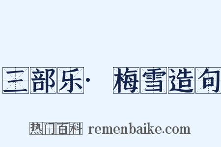 三部乐·梅雪造句是什么意思的图片